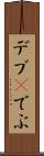 デブ(P) Scroll