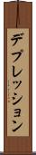 デプレッション Scroll