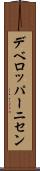 デベロッパーニセン Scroll