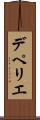 デペリエ Scroll