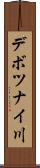 デボツナイ川 Scroll
