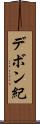デボン紀 Scroll