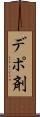 デポ剤 Scroll