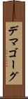 デマゴーグ Scroll