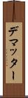 デマッター Scroll