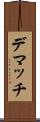 デマッチ Scroll