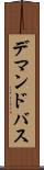 デマンドバス Scroll