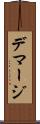 デマージ Scroll