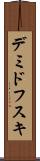 デミドフスキ Scroll