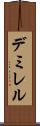 デミレル Scroll
