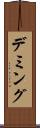 デミング Scroll