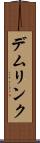 デムリンク Scroll