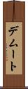 デムート Scroll