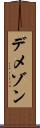 デメゾン Scroll