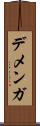 デメンガ Scroll