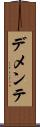 デメンテ Scroll