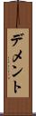 デメント Scroll