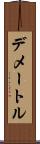 デメートル Scroll