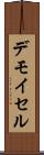 デモイセル Scroll