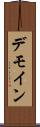 デモイン Scroll