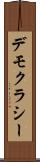 デモクラシー Scroll