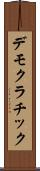 デモクラチック Scroll