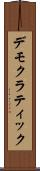 デモクラティック Scroll