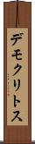デモクリトス Scroll