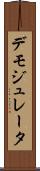 デモジュレータ Scroll