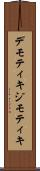 デモティキ Scroll