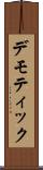 デモティック Scroll