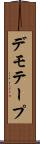 デモ・テープ Scroll