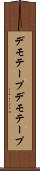 デモテープ Scroll