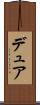 デュア Scroll
