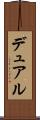 デュアル Scroll