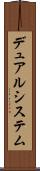 デュアルシステム Scroll
