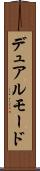 デュアル・モード Scroll