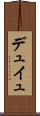 デュイュ Scroll
