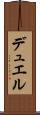デュエル Scroll
