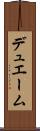 デュエーム Scroll