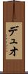 デュオ Scroll