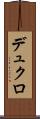 デュクロ Scroll