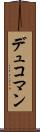 デュコマン Scroll