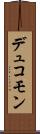 デュコモン Scroll