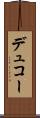 デュコー Scroll