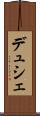 デュシェ Scroll