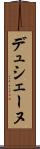 デュシェーヌ Scroll