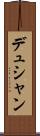 デュシャン Scroll