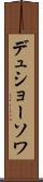 デュショーソワ Scroll