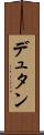デュタン Scroll